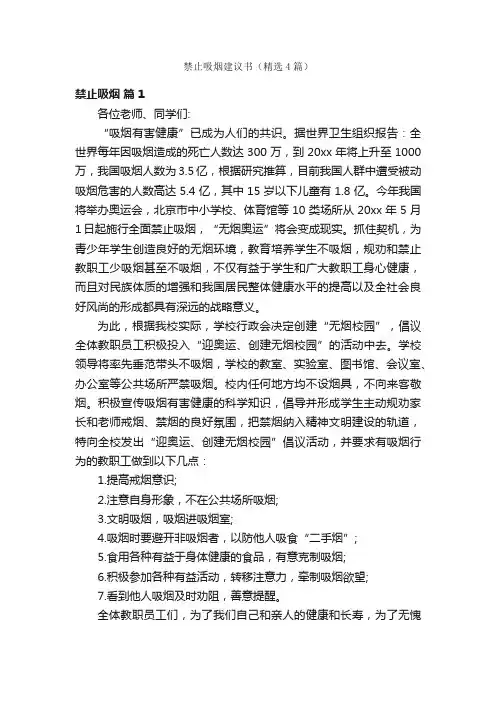 禁止吸烟建议书（精选4篇）