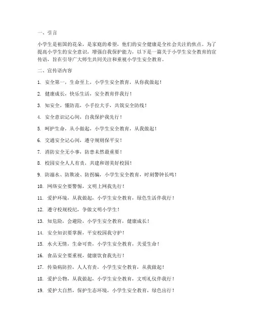 小学生安全教育的宣传语