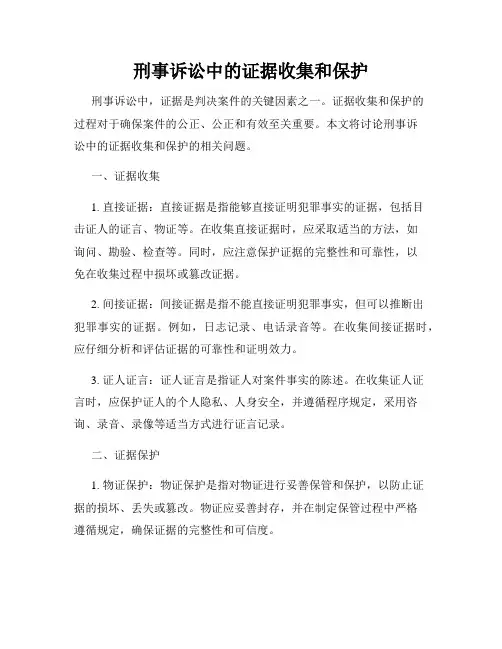刑事诉讼中的证据收集和保护