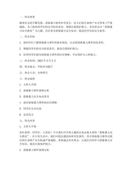 恐暴安全教育主题班会