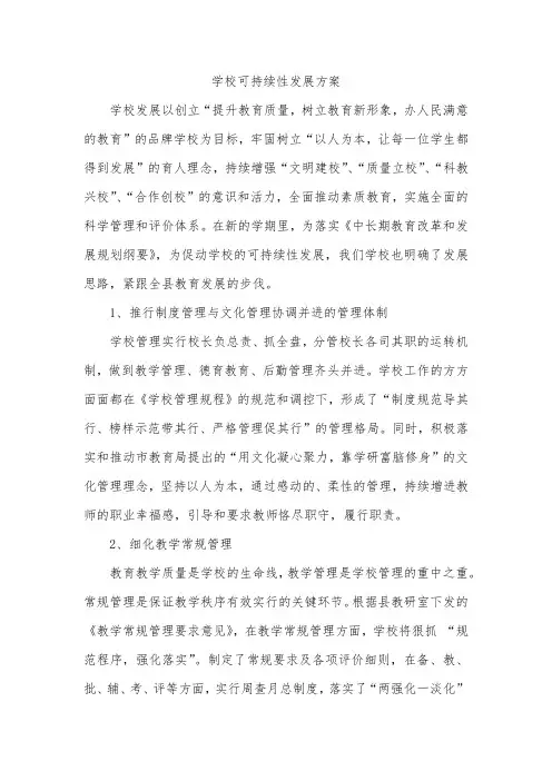 学校可持续性发展方案