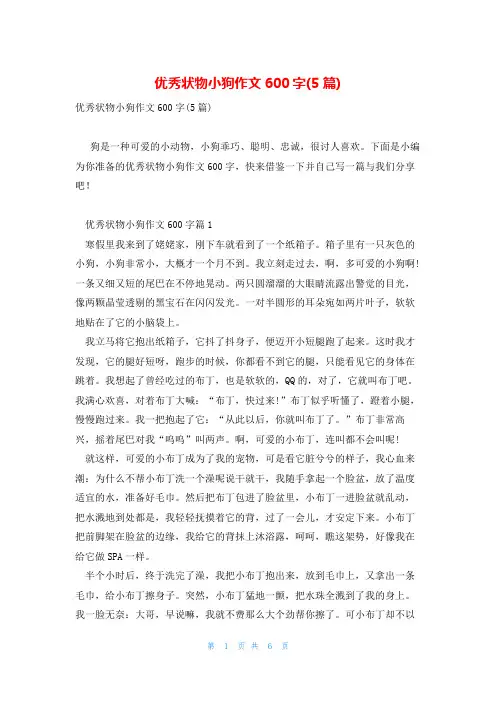 优秀状物小狗作文600字(5篇)