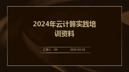 2024年云计算实践培训资料