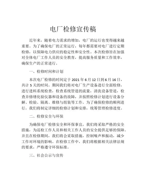 电厂检修宣传稿