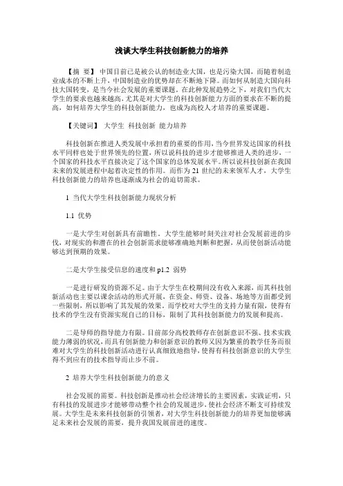浅谈大学生科技创新能力的培养