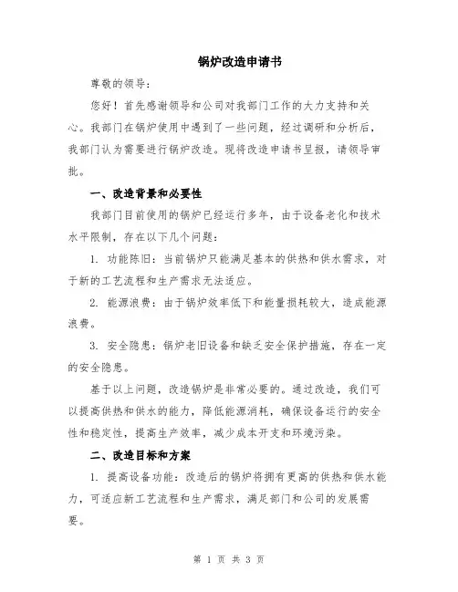锅炉改造申请书