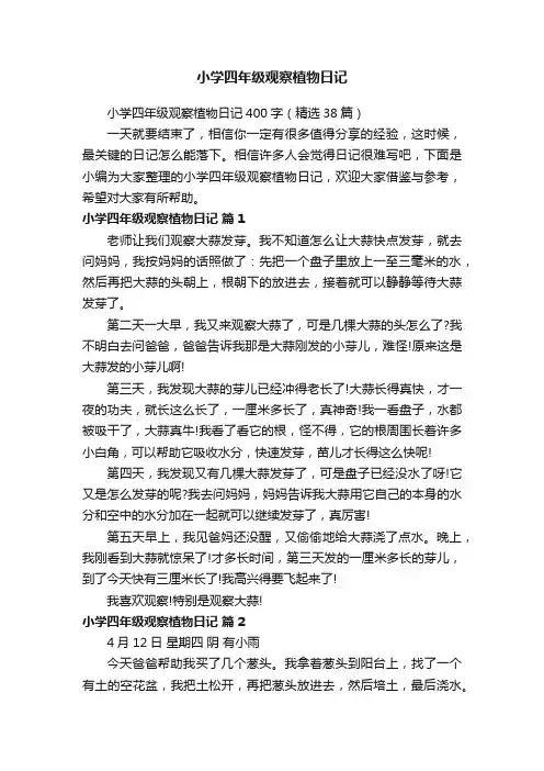 小学四年级观察植物日记400字（精选38篇）