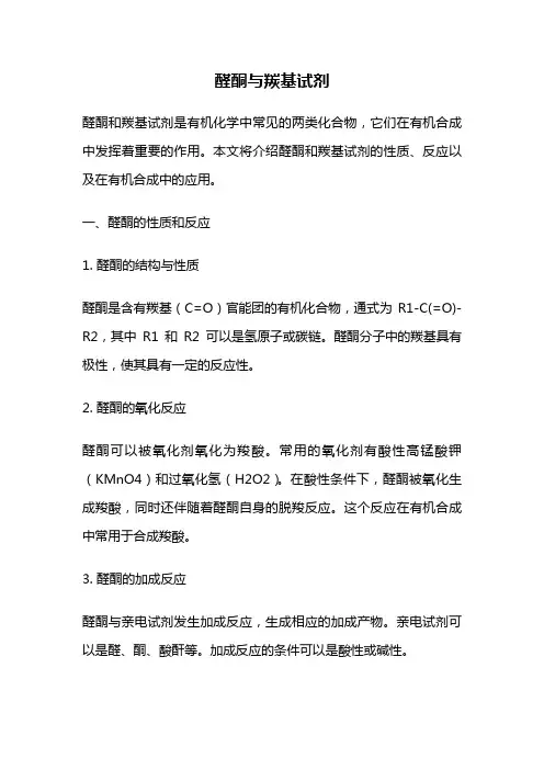 醛酮与羰基试剂