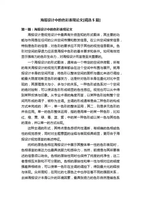 海报设计中的色彩表现论文[精选5篇]