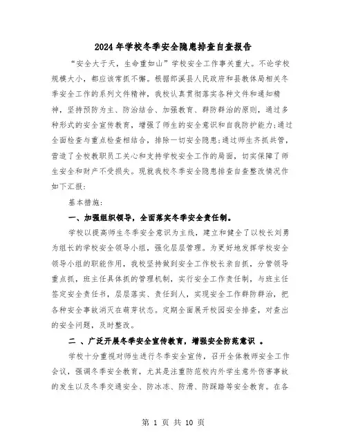 2024年学校冬季安全隐患排查自查报告(四篇)