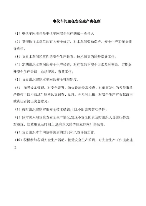 电仪车间主任安全生产责任制