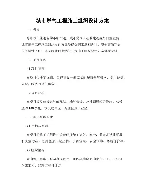 城市燃气工程施工组织设计方案
