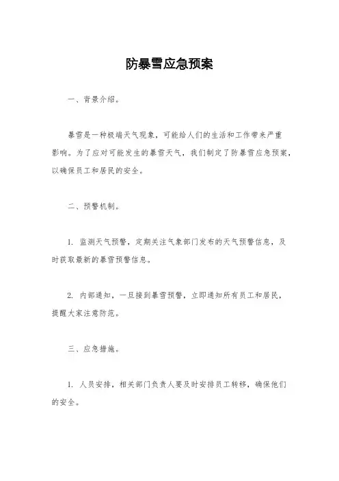 防暴雪应急预案