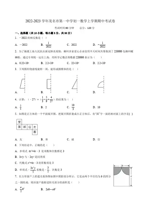 2022-2023学年茂名市第一中学初一数学上学期期中考试卷附答案解析