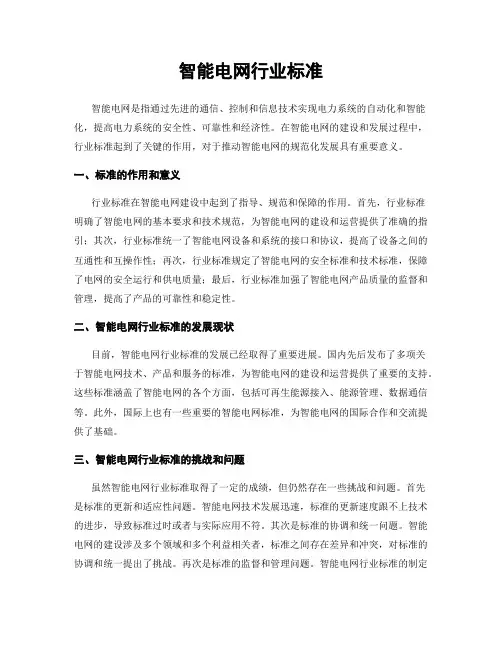 智能电网行业标准