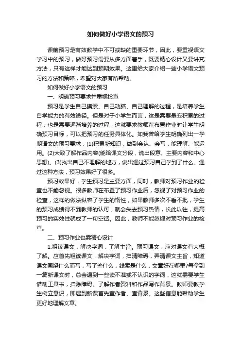 如何做好小学语文的预习
