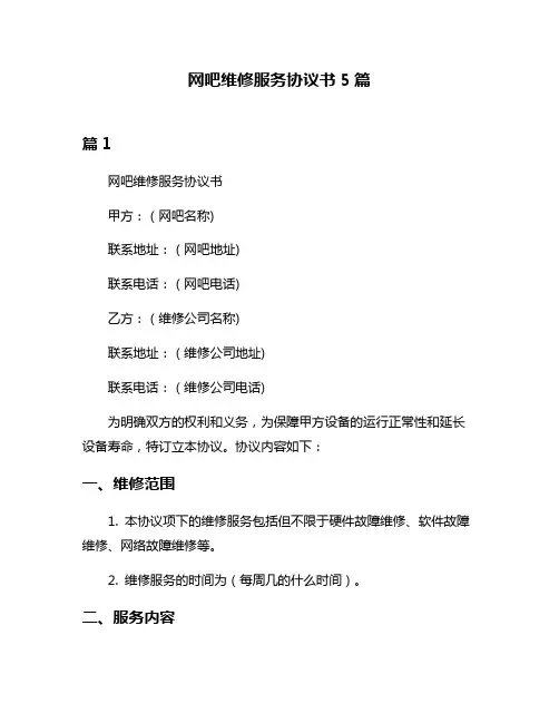 网吧维修服务协议书5篇