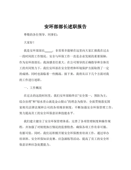 安环部部长述职报告