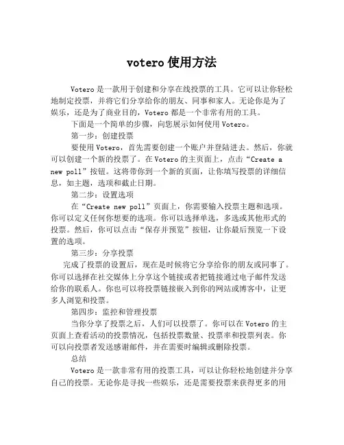 votero使用方法