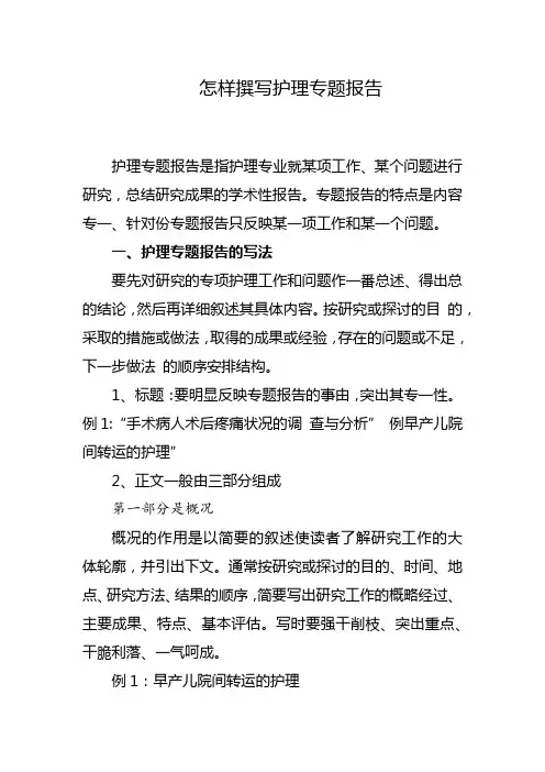 怎样撰写护理专题报告