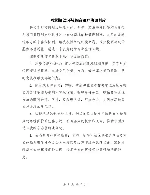 校园周边环境综合治理协调制度