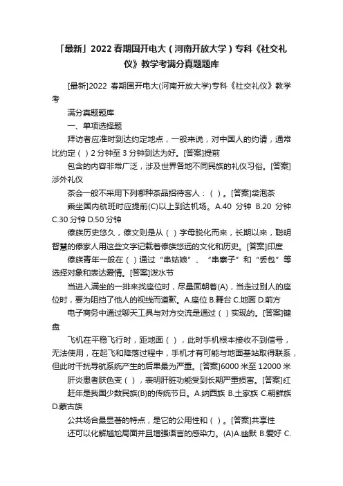 「最新」2022春期国开电大（河南开放大学）专科《社交礼仪》教学考满分真题题库