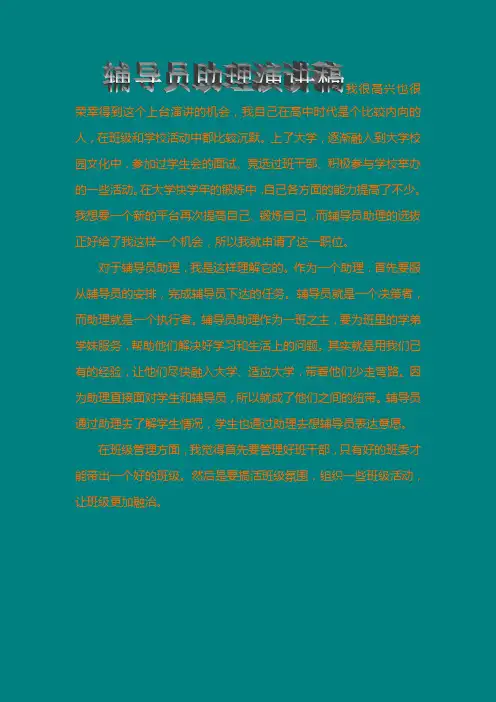 辅导员助理演讲稿