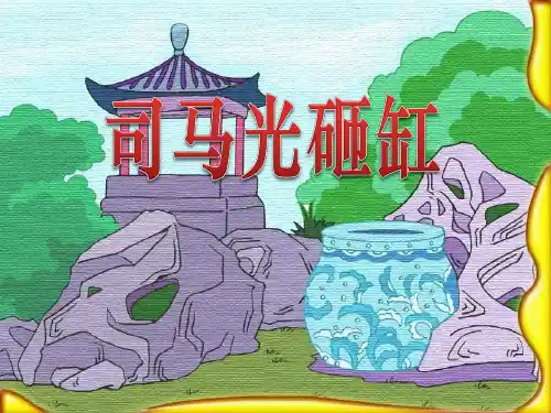 《司马光砸缸》PPT  图文