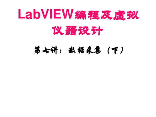 LabVIEW编程及虚拟仪器设计(第七讲：数据采集(下))