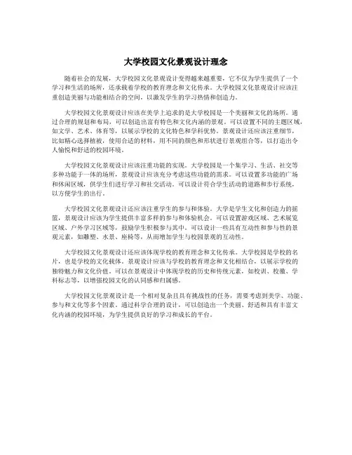大学校园文化景观设计理念