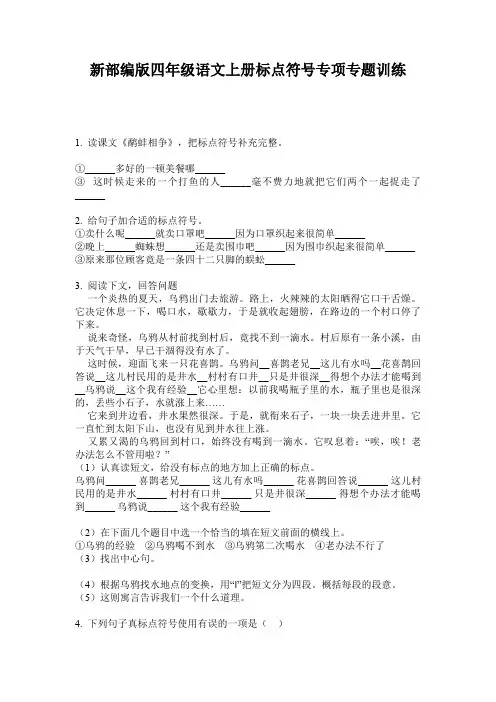 新部编版四年级语文上册标点符号专项专题训练