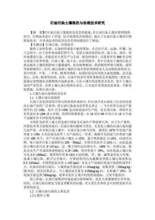 石油污染土壤现状与治理技术研究