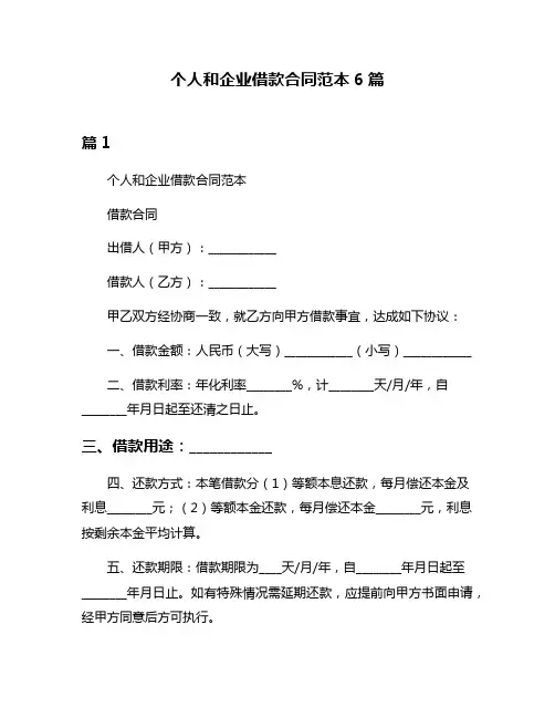 个人和企业借款合同范本6篇