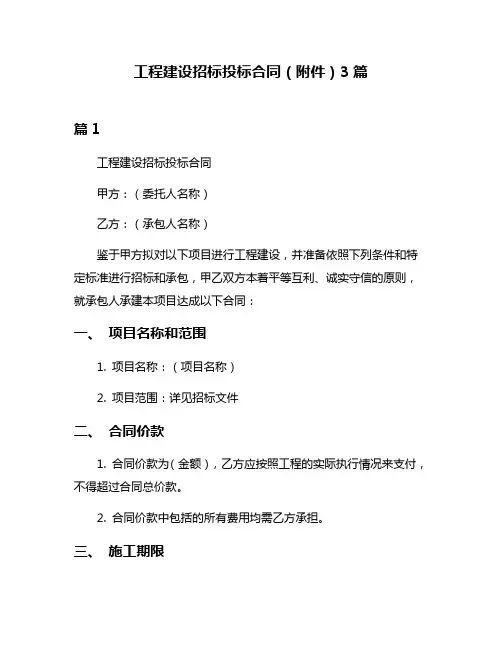 工程建设招标投标合同(附件)3篇