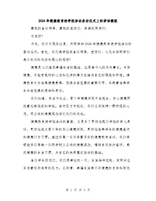 2024年健康教育进学校活动启动仪式上的讲话模板(2篇)