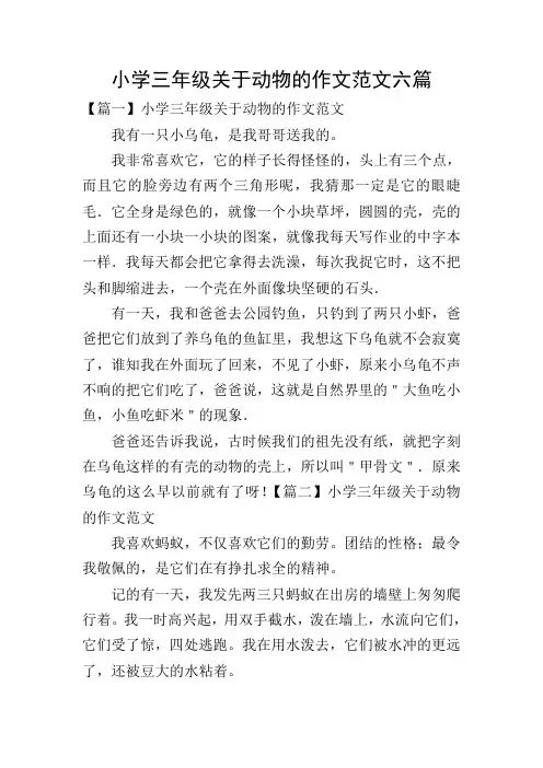 小学三年级关于动物的作文范文六篇