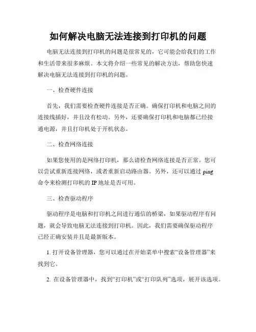 如何解决电脑无法连接到打印机的问题