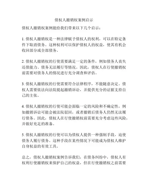 债权人撤销权案例启示