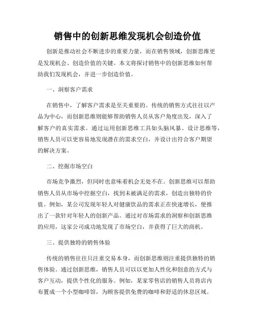 销售中的创新思维发现机会创造价值