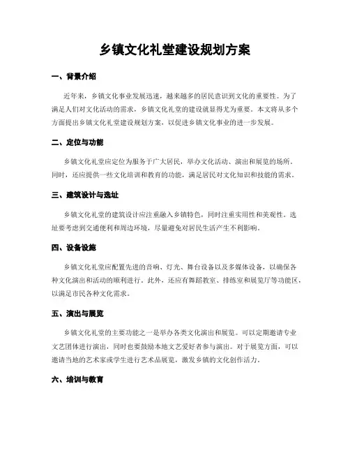 乡镇文化礼堂建设规划方案