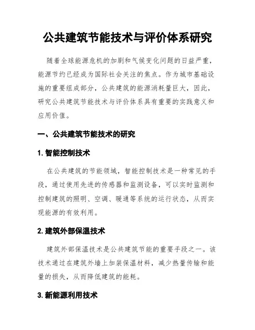 公共建筑节能技术与评价体系研究
