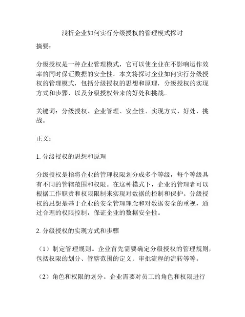 浅析企业如何实行分级授权的管理模式探讨