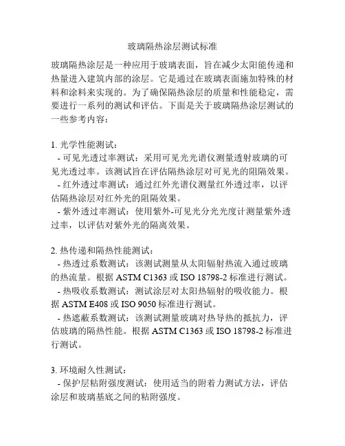 玻璃隔热涂层测试标准