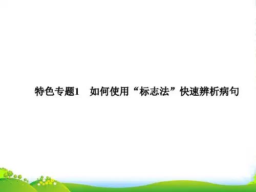 【步步高】广东省高考语文大一轮复习讲义 特色专题1课件 粤教