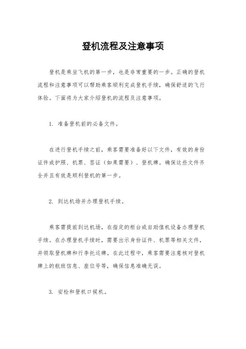 登机流程及注意事项