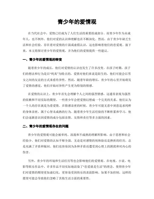 青少年的爱情观