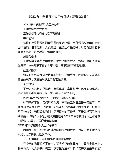 2021年中学教师个人工作总结（精选22篇）