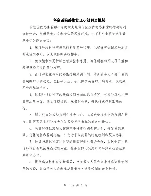 科室医院感染管理小组职责模版