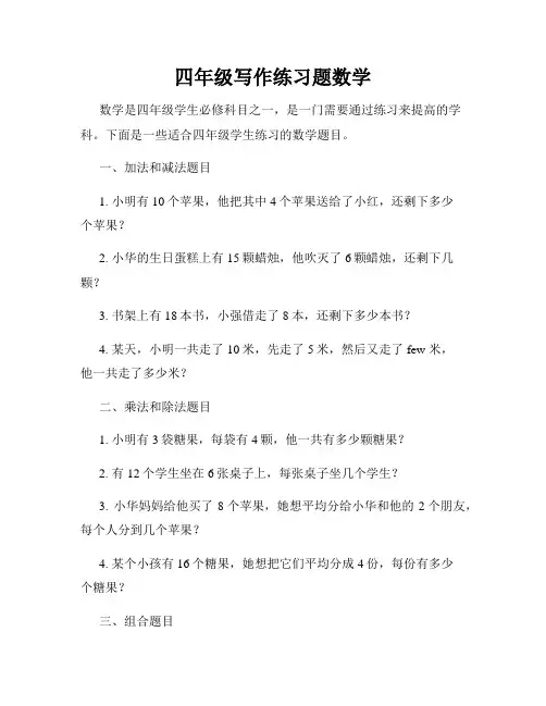 四年级写作练习题数学