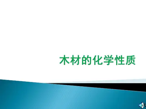 木材的物理化学性质